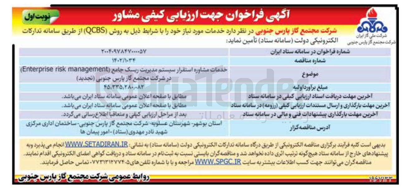 تصویر کوچک آگهی خدمات مشاوره استقرار سیستم مدیریت ریسک جامع ( management risk Enterprise ) 