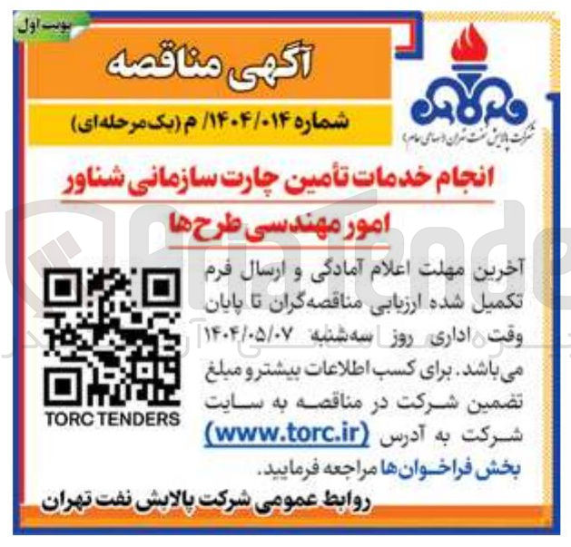 تصویر کوچک آگهی انجام خدمات تأمین چارت سازمانی شناور 
