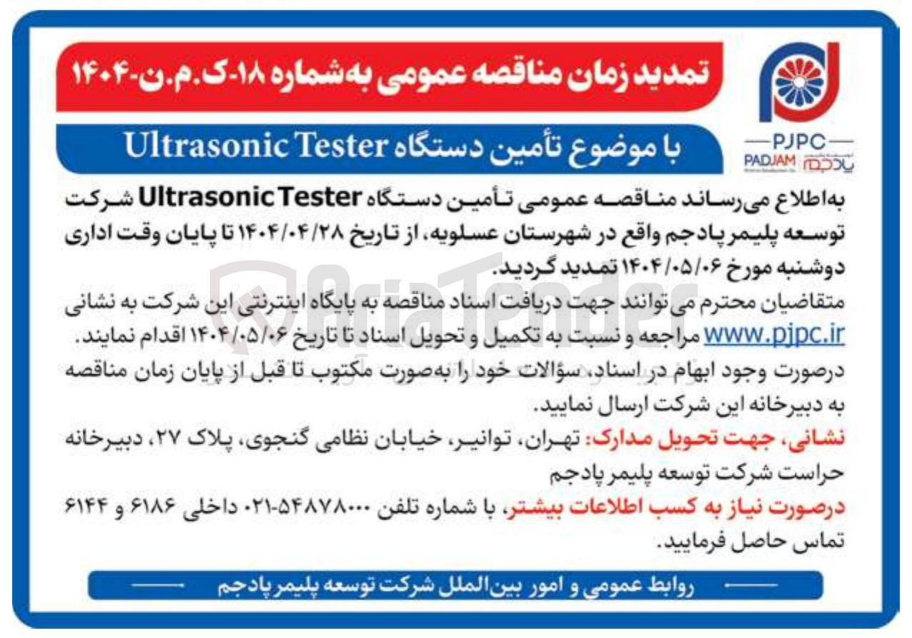 تصویر کوچک آگهی  تأمین دستگاه Tester Ultrasonic 