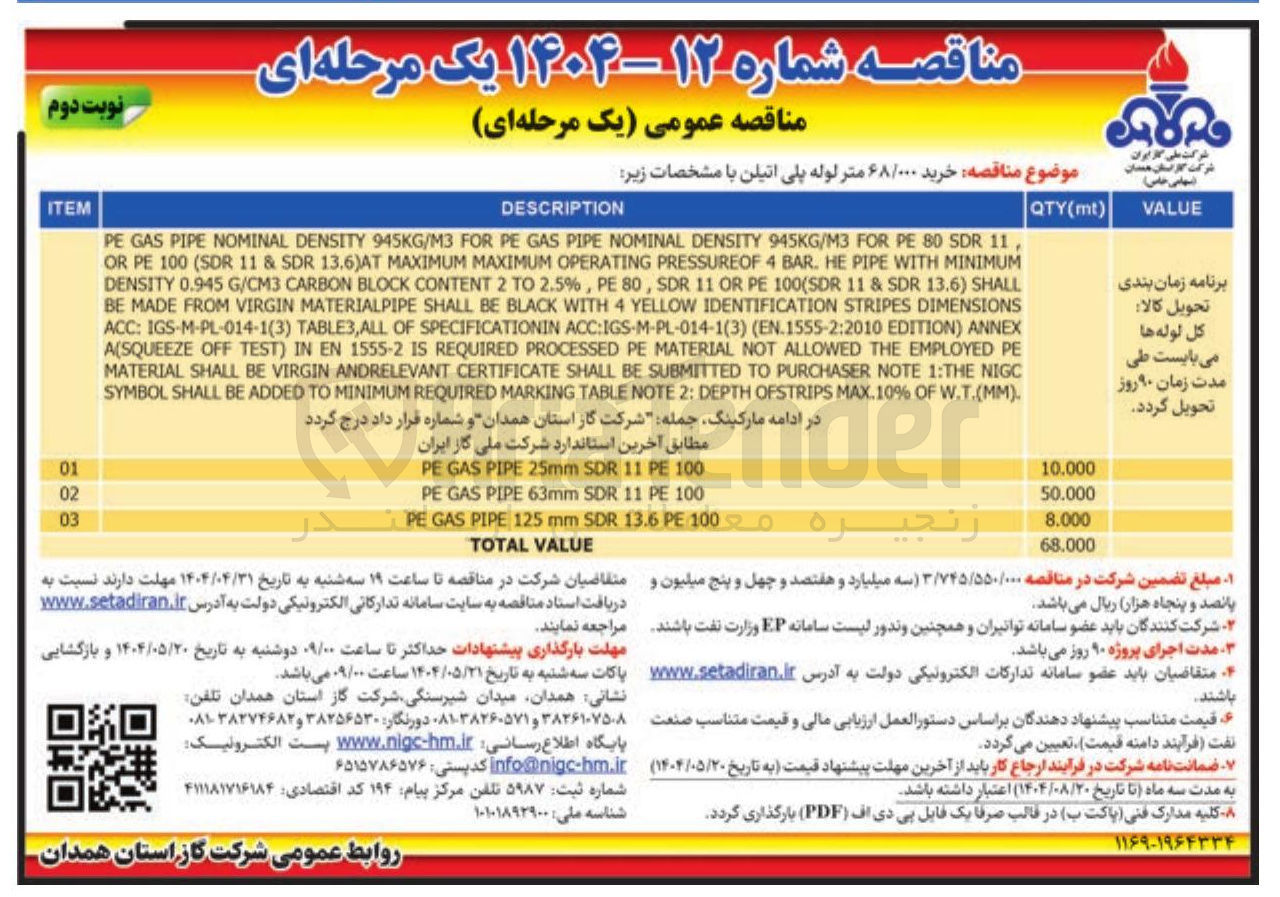 تصویر کوچک آگهی خرید ۶۸/۰۰۰ متر لوله پلی اتیلن