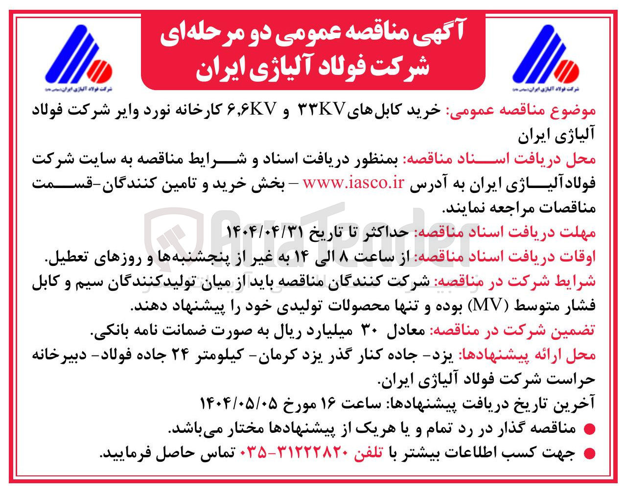 تصویر کوچک آگهی خرید کابلهای ۳۳KV و ۶,۶KV کارخانه نورد وایر 