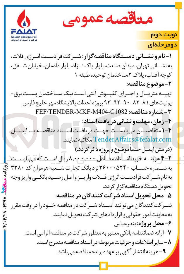 تصویر کوچک آگهی تهیه متریال و اجرای کفپوش آنتی استاتیک ساختمان پست برق یونیت های ۸۱-۸۲-۹۰-۹۲-۹۳ 