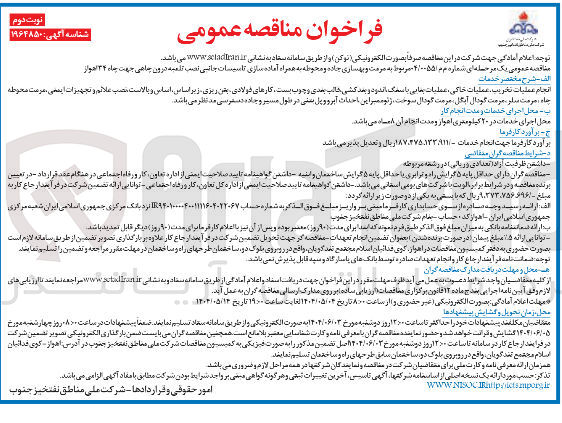 تصویر کوچک آگهی مرمت و بهسازی جاده و محوطه به همراه آماده سازی تاسیسات جانبی نصب العبه درون جامی جهت جاه ۳۴  
