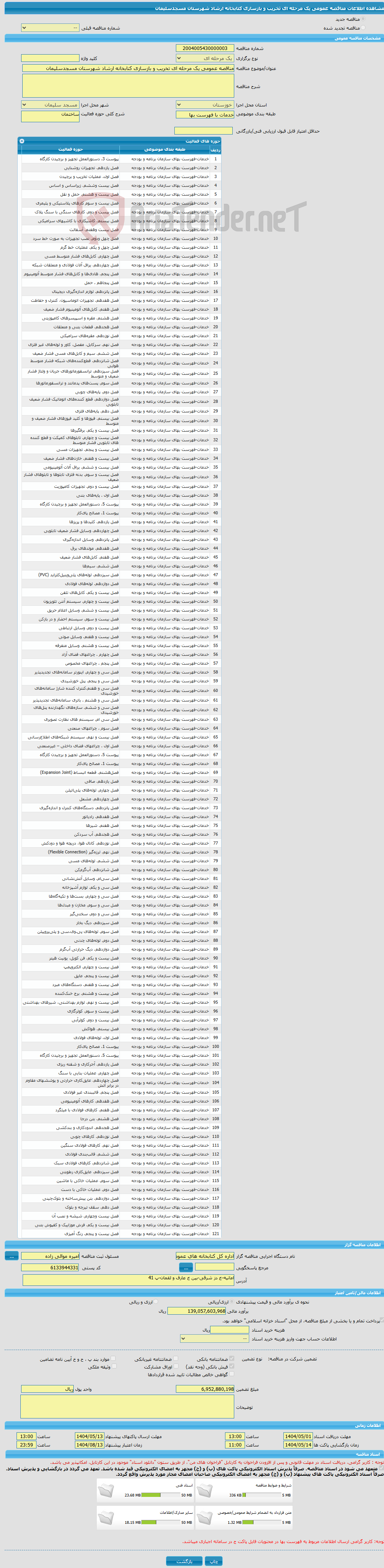 تصویر کوچک آگهی مناقصه عمومی یک مرحله ای تخریب و بازسازی کتابخانه ارشاد شهرستان مسجدسلیمان