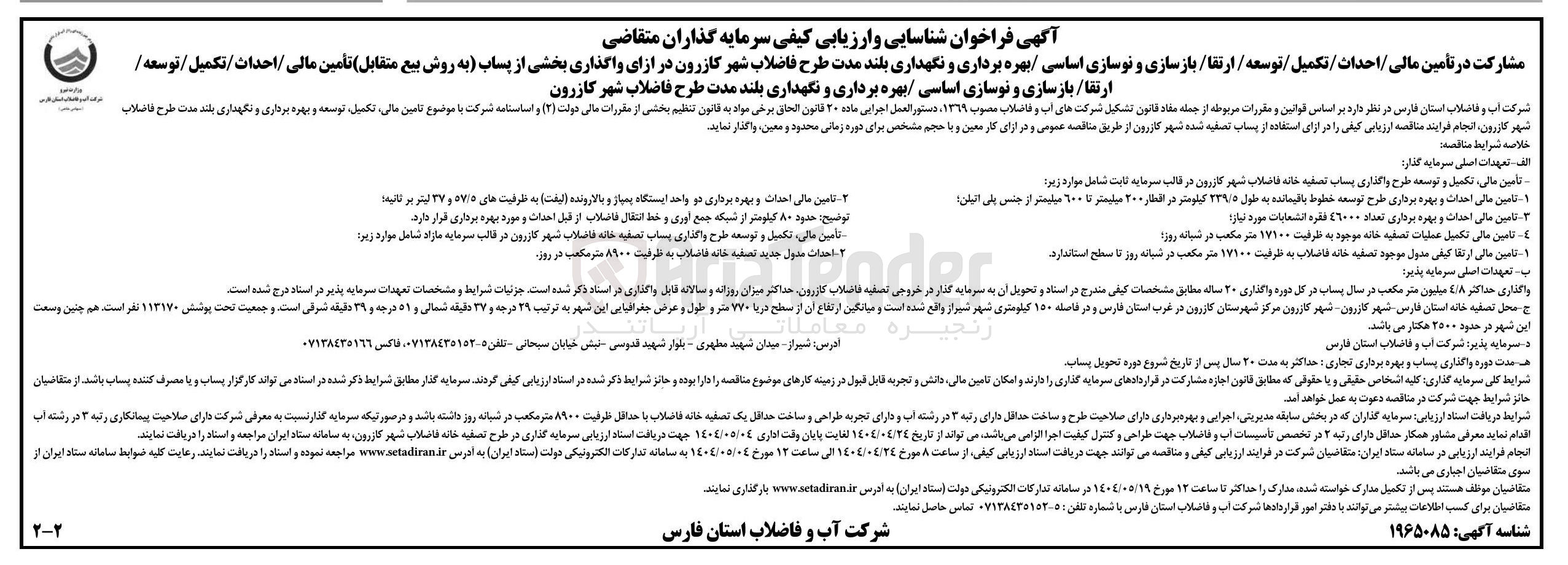 تصویر کوچک آگهی 
مشارکت در تأمین مالی / احداث / تکمیل / توسعه / ارتقا / بازسازی و نوسازی اساسی / بهره برداری و نگهداری بلند مدت طرح فاضلاب شهر کازرون در ازای واگذاری بخشی از پساب به روش بیع متقابل تأمین مالی / احداث / تکمیل / توسعه / ارتقا / بازسازی و نوسازی اساسی بهره برداری و نگهداری بلند مدت طرح فاضلاب شهر 