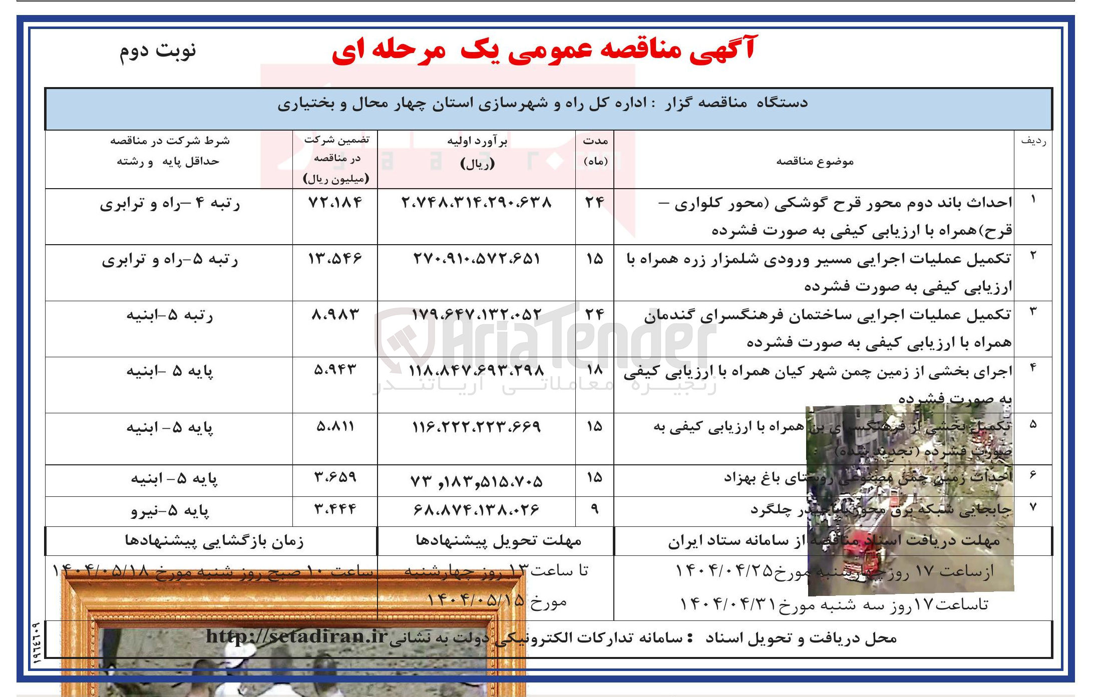 تصویر کوچک آگهی اجرای بخشی از زمین چمن 