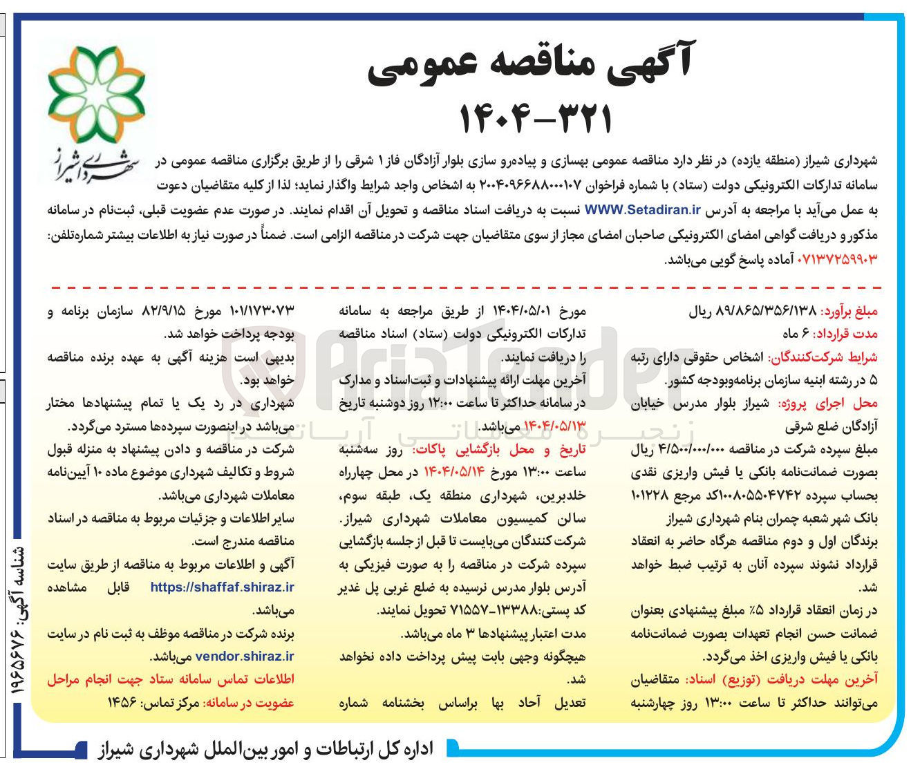تصویر کوچک آگهی بهسازی و پیاده رو سازی