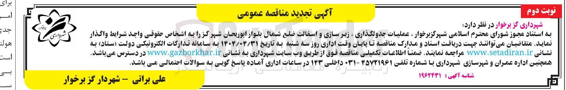 تصویر کوچک آگهی عملیات جدولگذاری ، زیر سازی و آسفالت