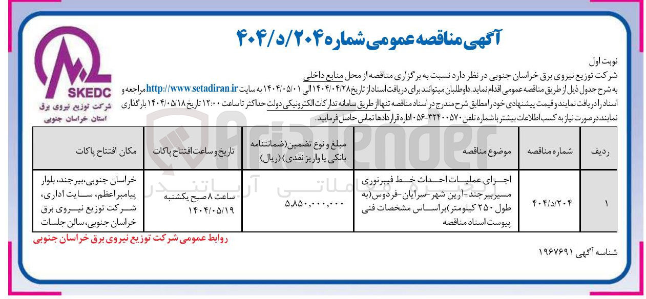 تصویر کوچک آگهی اجرای عملیات احداث خط فیبرنوری 