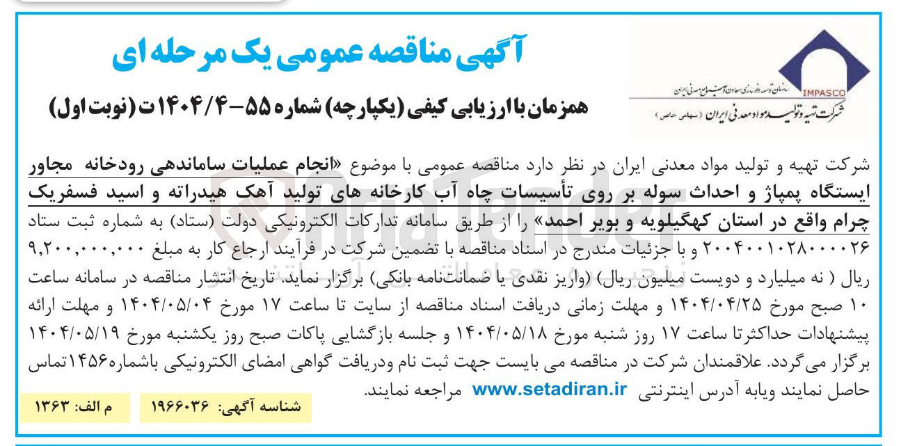 تصویر کوچک آگهی انجام عملیات ساماندهی رودخانه مجاور ایستگاه پمپاژ و احداث سوله بر روی تأسیسات چاه آب کارخانه های تولید آهک هیدراته و اسید فسفریک چرام