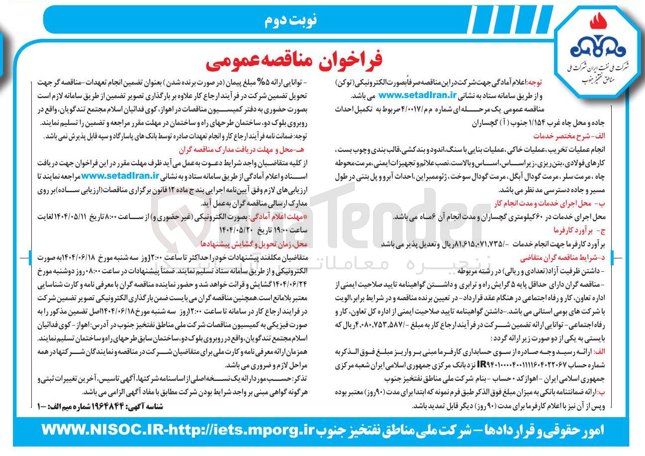 تصویر کوچک آگهی تکمیل احداث جاده و محل چاه غرب ۱/۱۵۴ جنوب ( آ ) گچساران