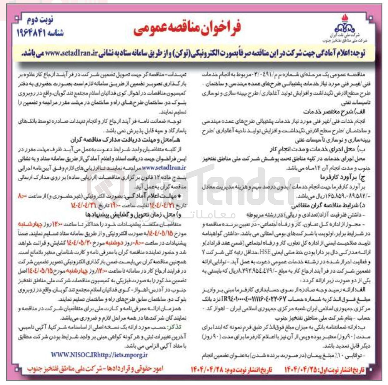 تصویر کوچک آگهی انجام خدمات فنی غیر فنی مورد نیاز خدمات پشتیبانی طرحهای عمده مهندسی و ساختمان - طرح سطح الارض نگهداشت و افزایش تولید / طرح بهینه سازی و نوسازی تاسیسات نفتی 