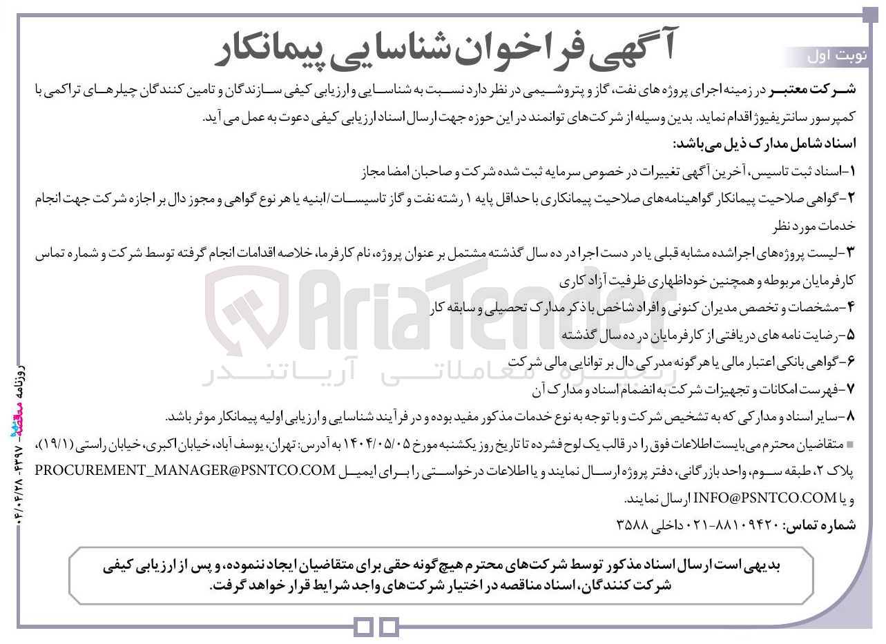 تصویر کوچک آگهی  شناسایی و ارزیابی کیفی سازندگان و تامین کنندگان چیلرهای تراکمی با کمپرسور سانتریفیوژ