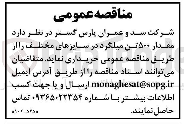 تصویر کوچک آگهی خرید مقدار ۵۰۰ تن میلگرد در سایزهای مختلف