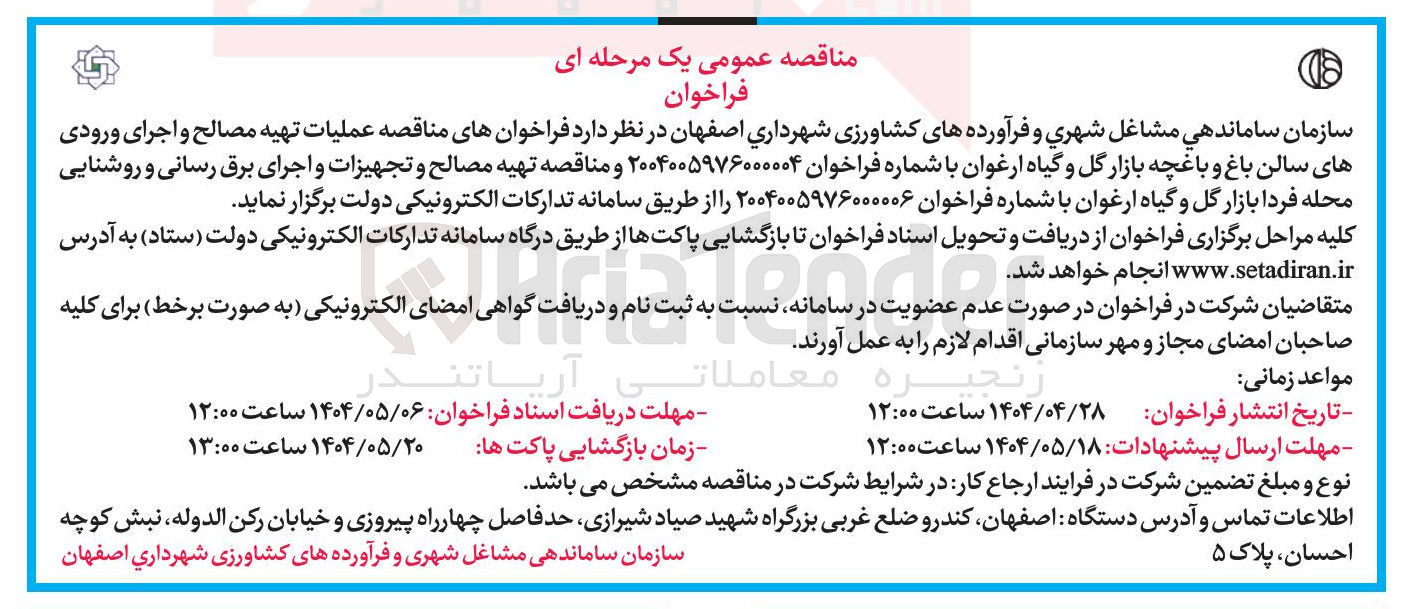 تصویر کوچک آگهی عملیات تهیه مصالح و اجرای ورودی های سالن باغ و باغچه بازار گل و گیاه 