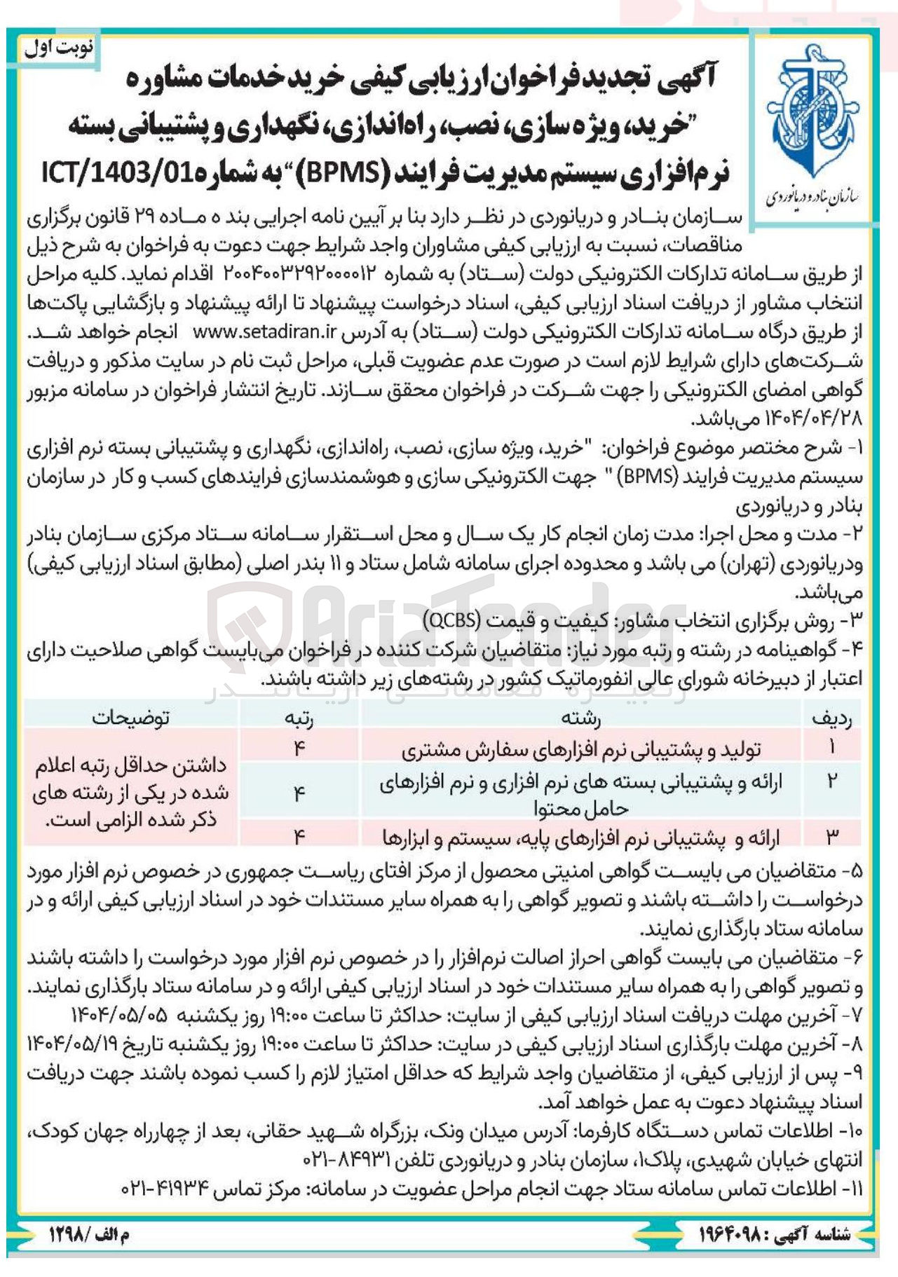 تصویر کوچک آگهی خرید خدمات مشاوره خرید ، ویژه سازی ، نصب راه اندازی نگهداری و پشتیبانی بسته نرم افزاری سیستم مدیریت فرایند ( BPMS )