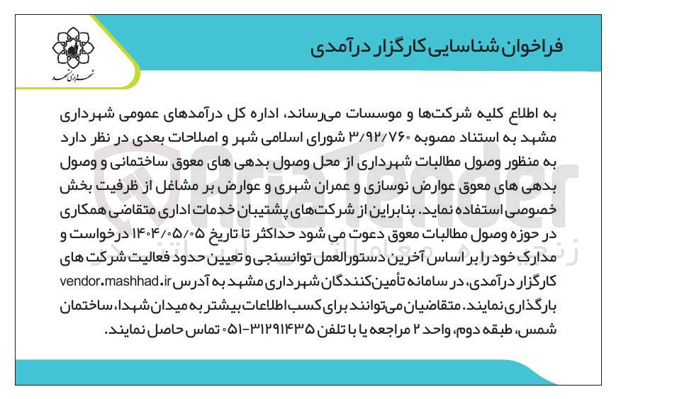 تصویر کوچک آگهی  شناسایی کارگزار درآمدی به منظور وصول مطالبات شهرداری از محل وصول بدهیهای معوق ساختمانی و وصول بدهی های معوق عوارض نوسازی و عمران شهری و عوارض بر مشاغل از ظرفیت بخش خصوصی