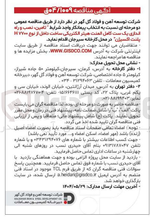 تصویر کوچک آگهی تامین ، نصب و راه اندازی یک ست کامل المنت هیتر الکتریکی ساخت داخل از نوع ۷۷۰۰ H پلنت اکسیژن
