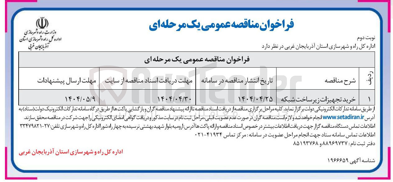 تصویر کوچک آگهی خرید تجهیزات زیر ساخت شبکه