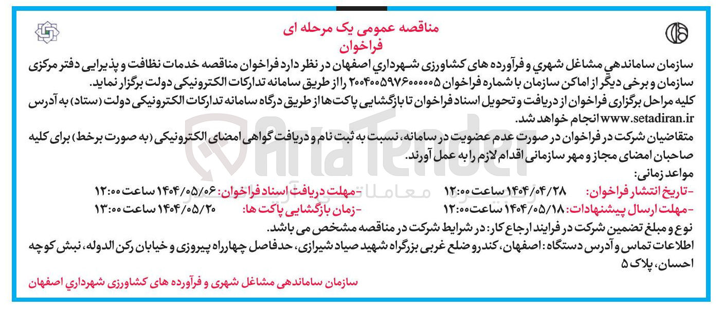 تصویر کوچک آگهی  خدمات نظافت و پذیرایی