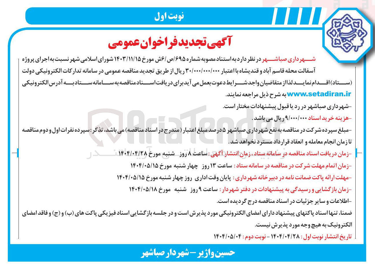 تصویر کوچک آگهی اجرای پروژه آسفالت