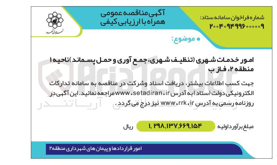 تصویر کوچک آگهی امور خدمات شهری تنظیف شهری جمع آوری و حمل پسماند