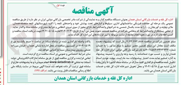 تصویر کوچک آگهی حفاظت فیزیکی ساختمانهای اداری سیلوها و انبارهای تحت پوشش