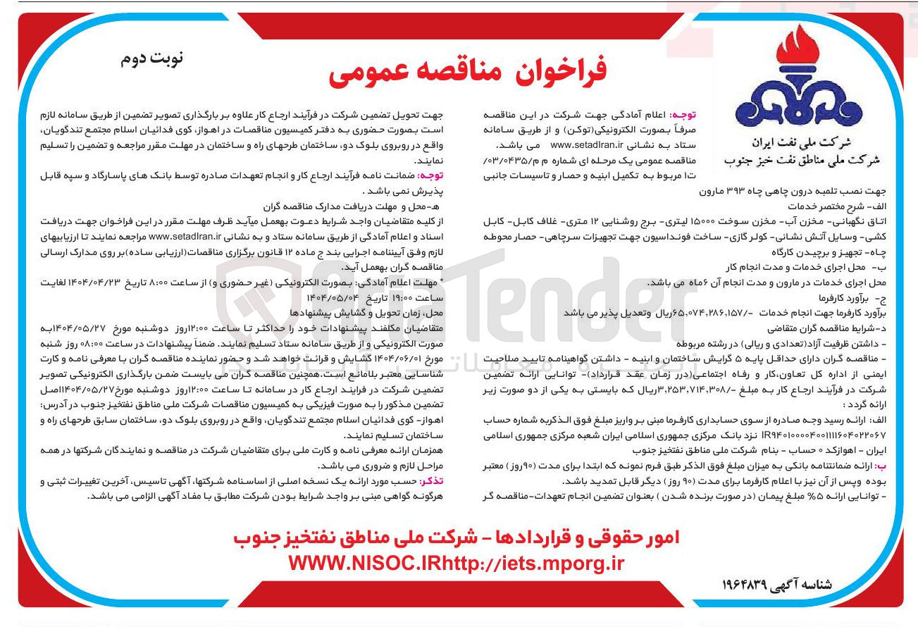 تصویر کوچک آگهی تکمیل ابنیه و حصار و تاسیسات جانبی جهت نصب تلمبه درون چاهی چاه 393 مارون