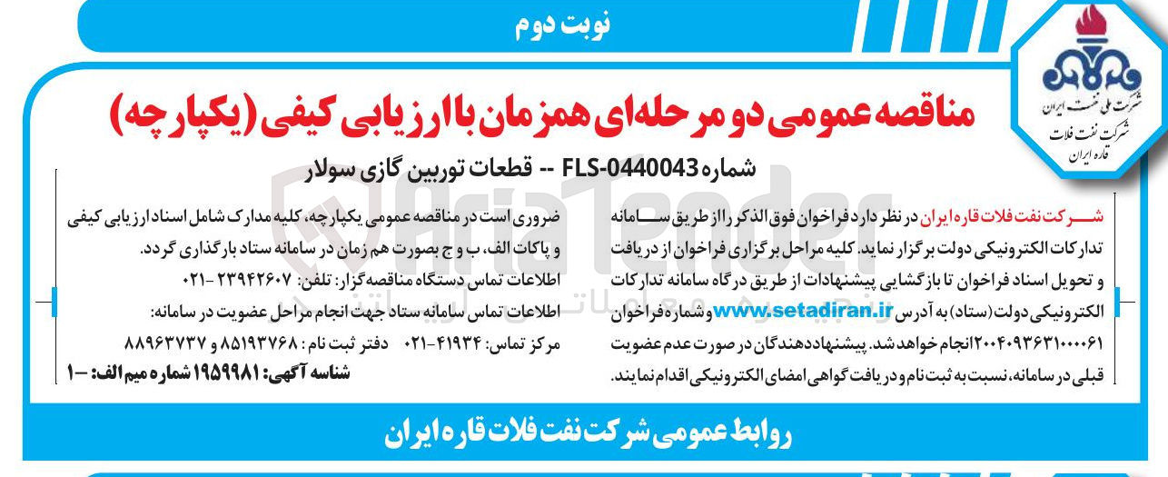 تصویر کوچک آگهی تامین قطعات توربین گازی سولار 