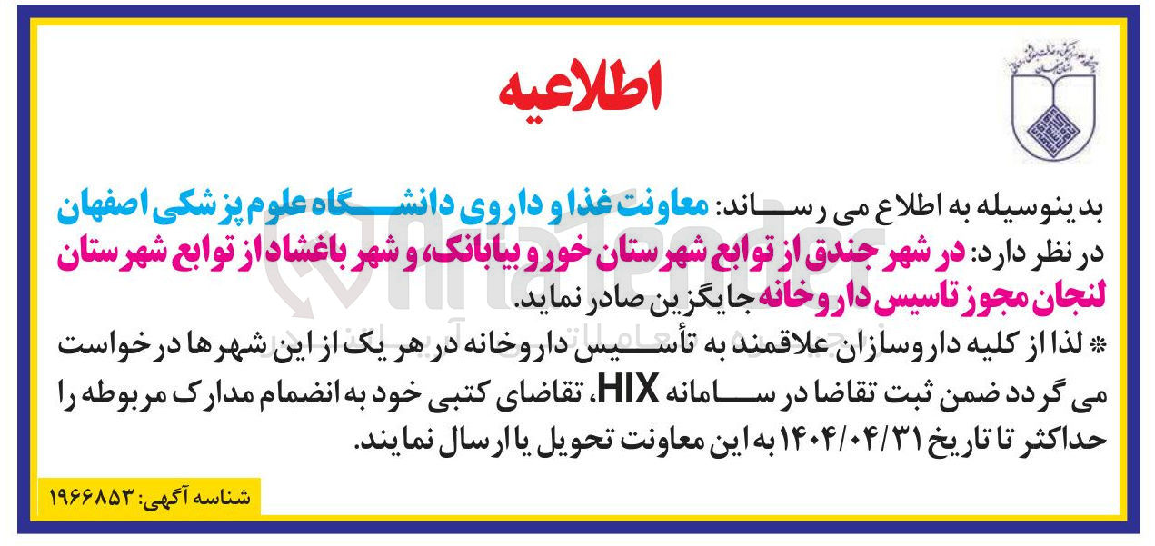 تصویر کوچک آگهی  تأسیس داروخانه