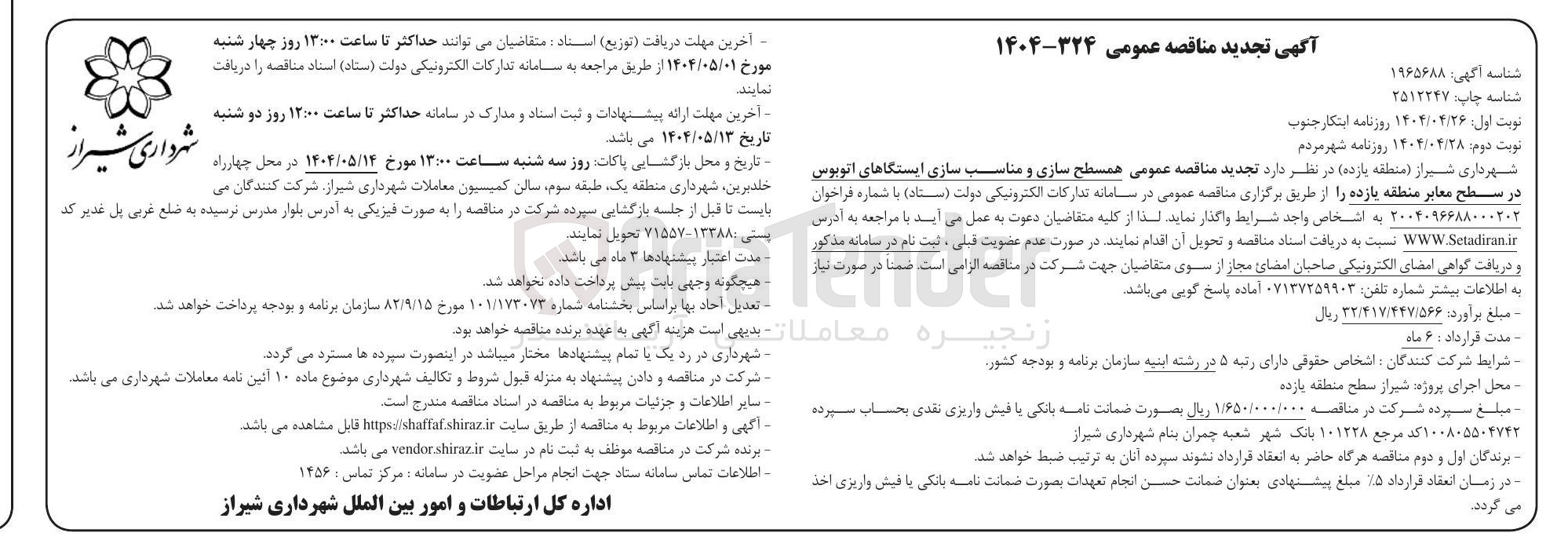 تصویر کوچک آگهی همسطح سازی و مناسب سازی ایستگاهای اتوبوس