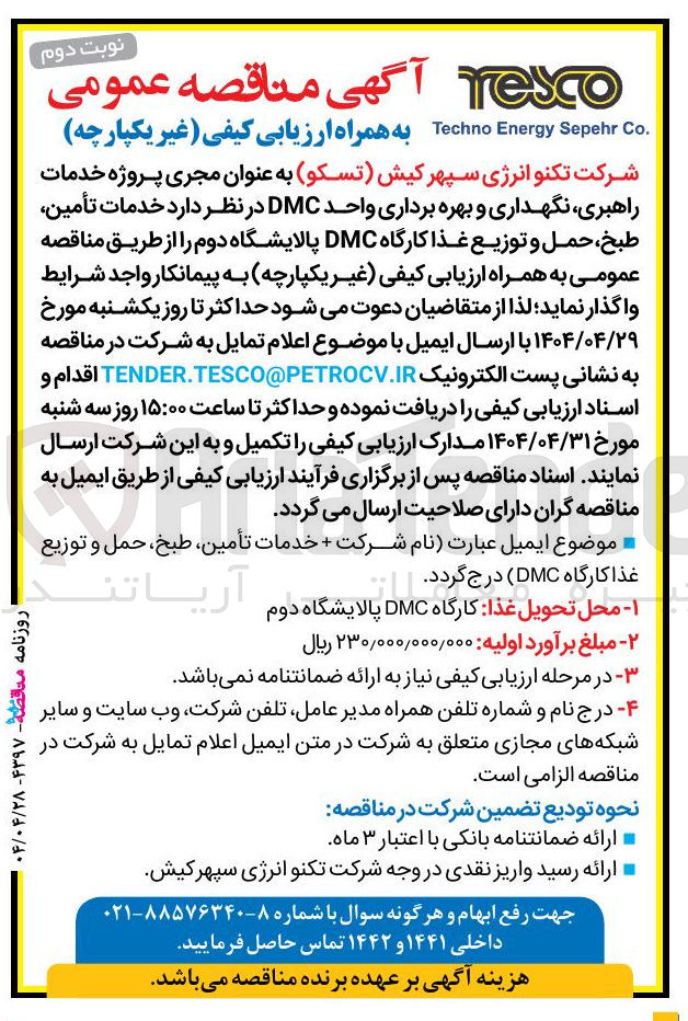 تصویر کوچک آگهی خدمات تأمین طبخ ، حمل و توزیع غذا کارگاه DMC 