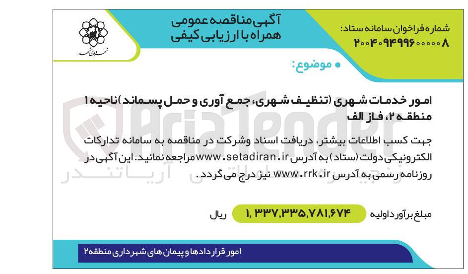 تصویر کوچک آگهی امور خدمات شهری تنظیف شهری جمع آوری و حمل پسماند