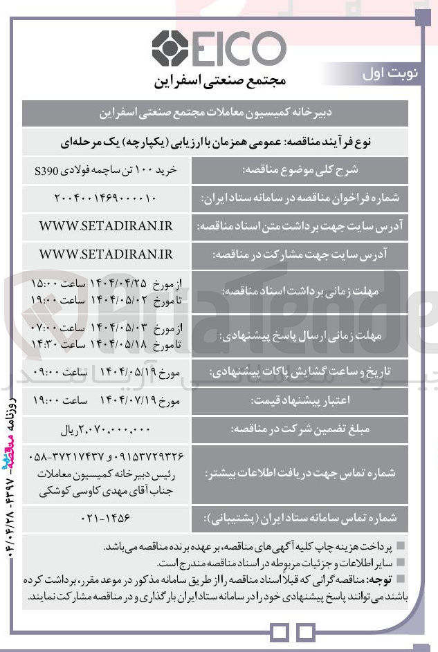 تصویر کوچک آگهی خرید ۱۰۰ تن ساچمه فولادی S390 