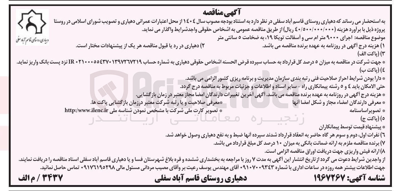 تصویر کوچک آگهی اجرای ۹۰۰۰ متر ام سی و آسفالت تویکا ۱۹ به ضخامت ۵ سانتی متر