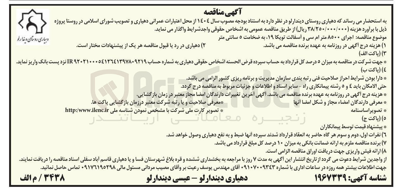 تصویر کوچک آگهی اجرای ۸۵۰۰ متر ام سی و آسفالت تویکا ۱۹ به ضخامت ۵ سانتی متر 