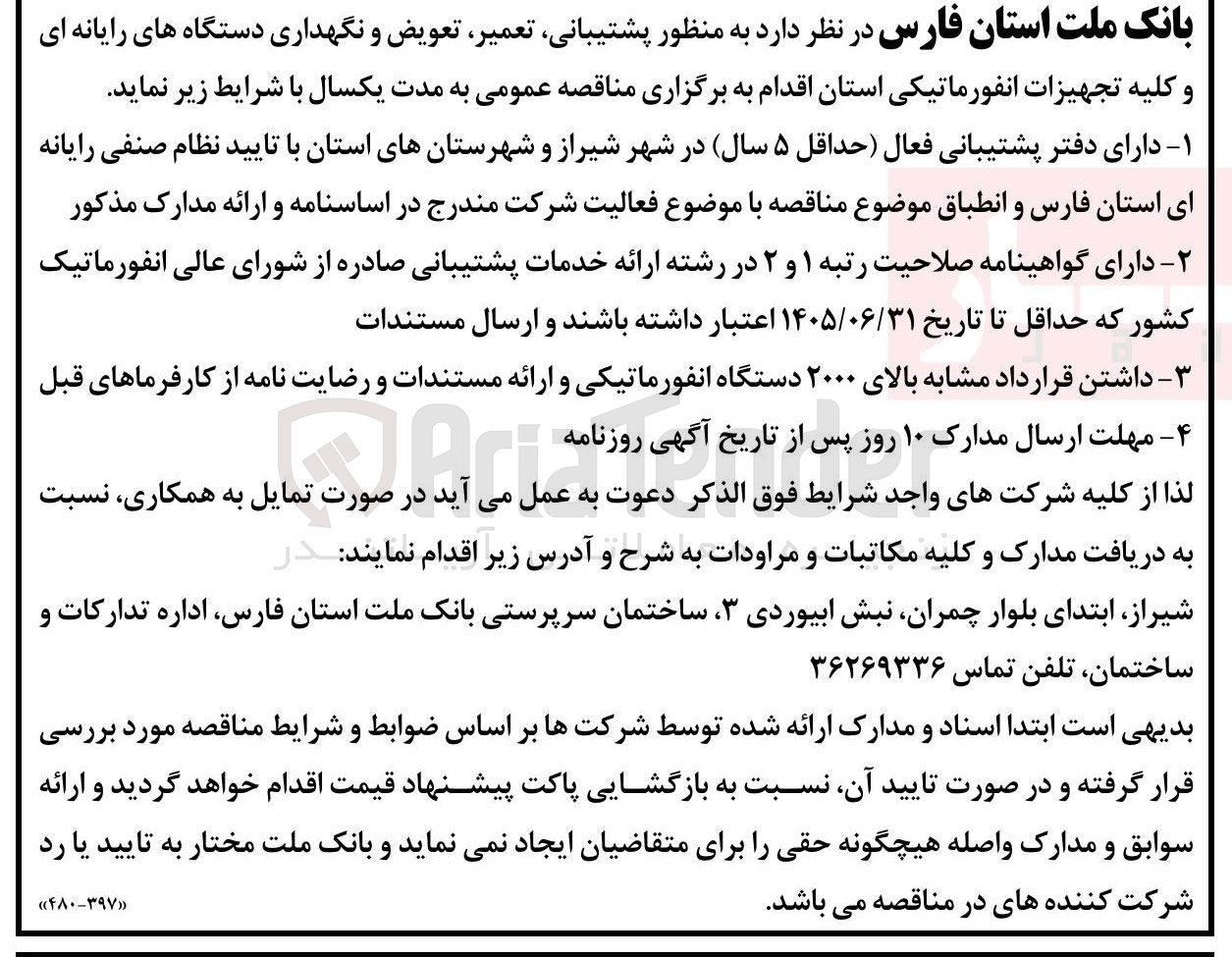 تصویر کوچک آگهی پشتیبانی تعمیر تعویض و نگهداری دستگاه های رایانه ای و کلیه تجهیزات انفورماتیکی استان