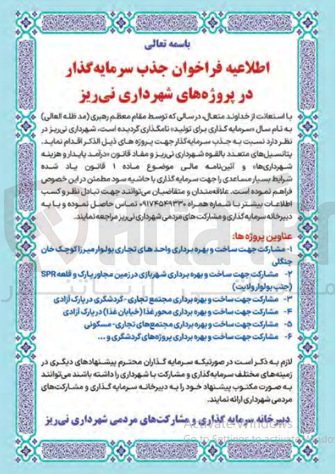 تصویر کوچک آگهی جذب سرمایه گذار مشارکت جهت ساخت و بهره برداری مجتمع تجاری - گردشگری