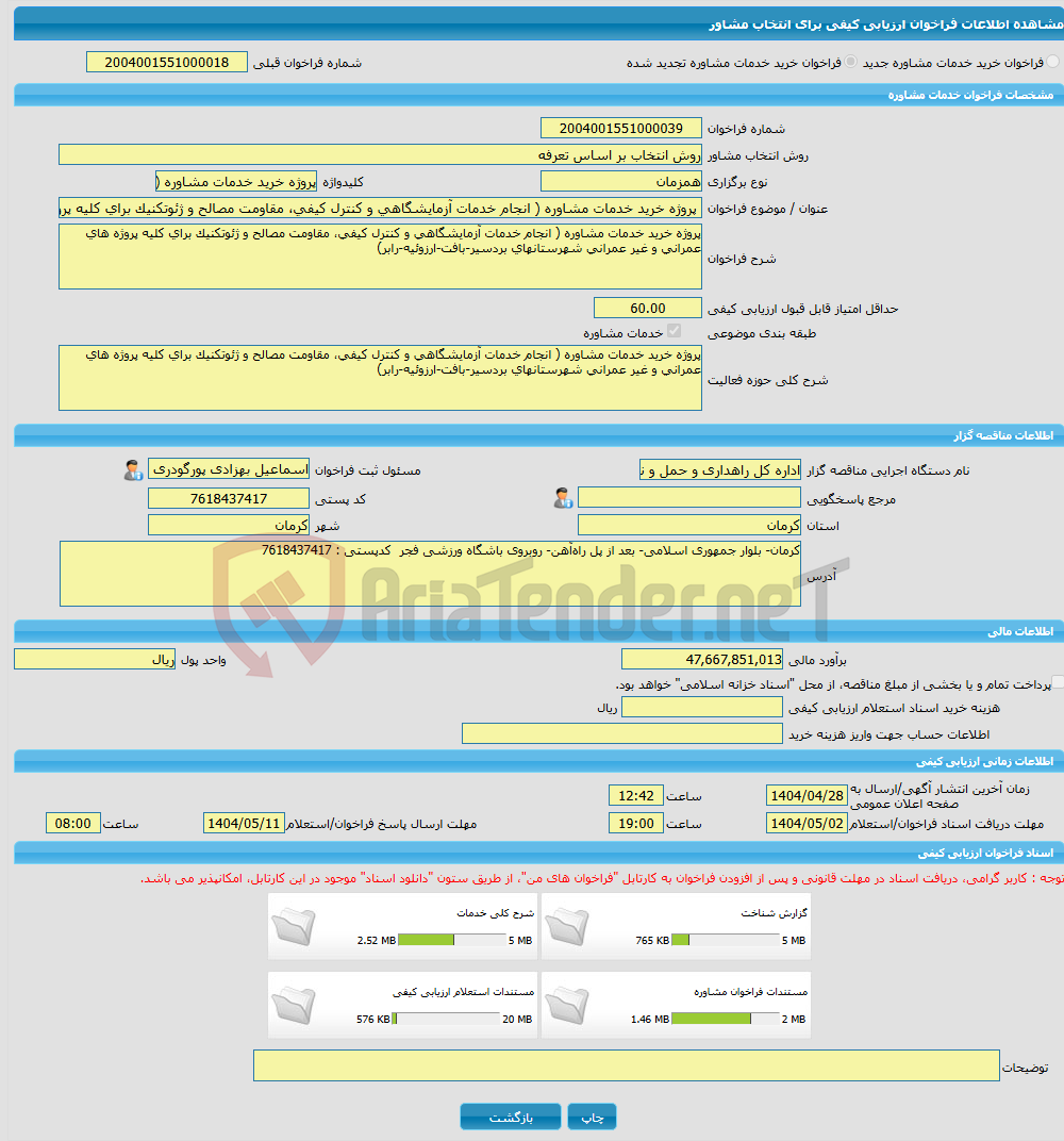 تصویر کوچک آگهی خرید خدمات مشاوره پروژه خرید خدمات مشاوره ( انجام خدمات آزمایشگاهی و کنترل کیفی، مقاومت مصالح و ژئوتکنیک برای کلیه پروژه های عمرانی و غیر عمرانی شهرستا