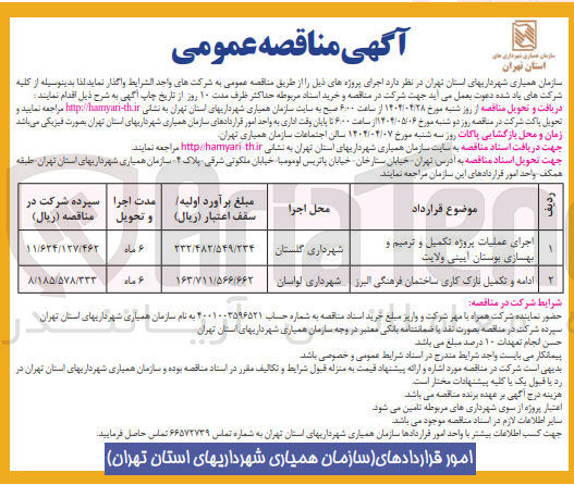 تصویر کوچک آگهی ادامه و تکمیل نازک کاری ساختمان فرهنگی