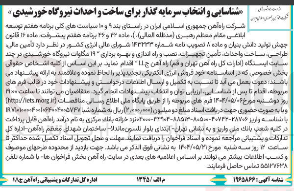 تصویر کوچک آگهی شناسایی و انتخاب سرمایه گذار برای تامین مالی طراحی ساخت و احداث تأمین تجهیزات نصب و راه اندازی و بهره برداری ۱۹ مگاوات نیروگاه خورشیدی در چند سایت ایستگاه