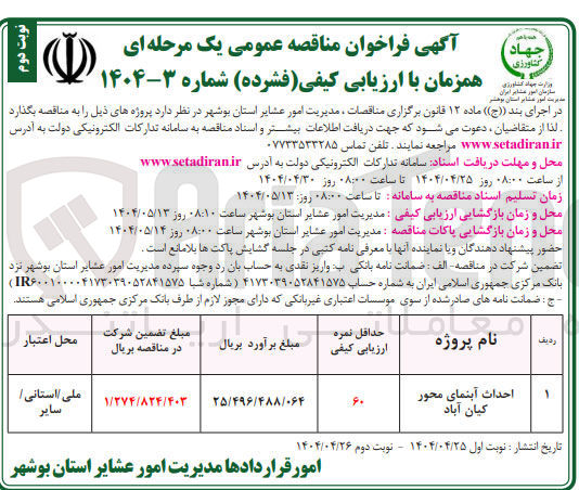 تصویر کوچک آگهی احداث آبنمای محور 