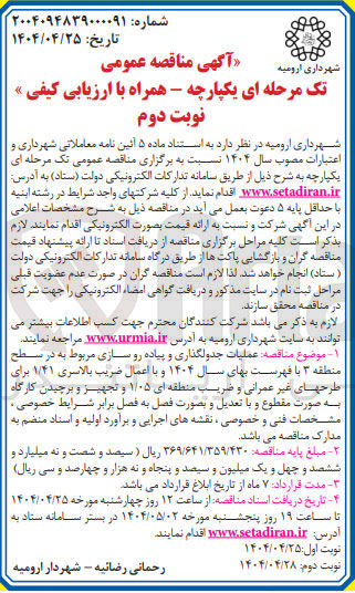 تصویر کوچک آگهی عملیات جدولگذاری و پیاده رو سازی