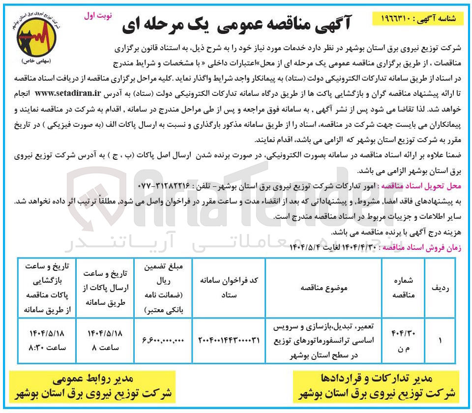 تصویر کوچک آگهی تعمیر تبدیل بازسازی و سرویس اساسی ترانسفورماتورهای توزیع