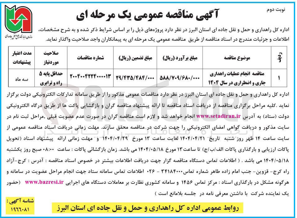 تصویر کوچک آگهی  انجام عملیات راهداری جاری و اضطراری 