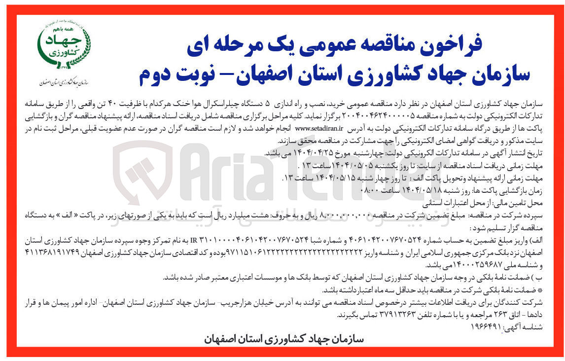 تصویر کوچک آگهی خرید نصب و راه اندازی ۵ دستگاه چیلر اسکرال هوا خنک هر کدام با ظرفیت ۴۰ تن واقعی