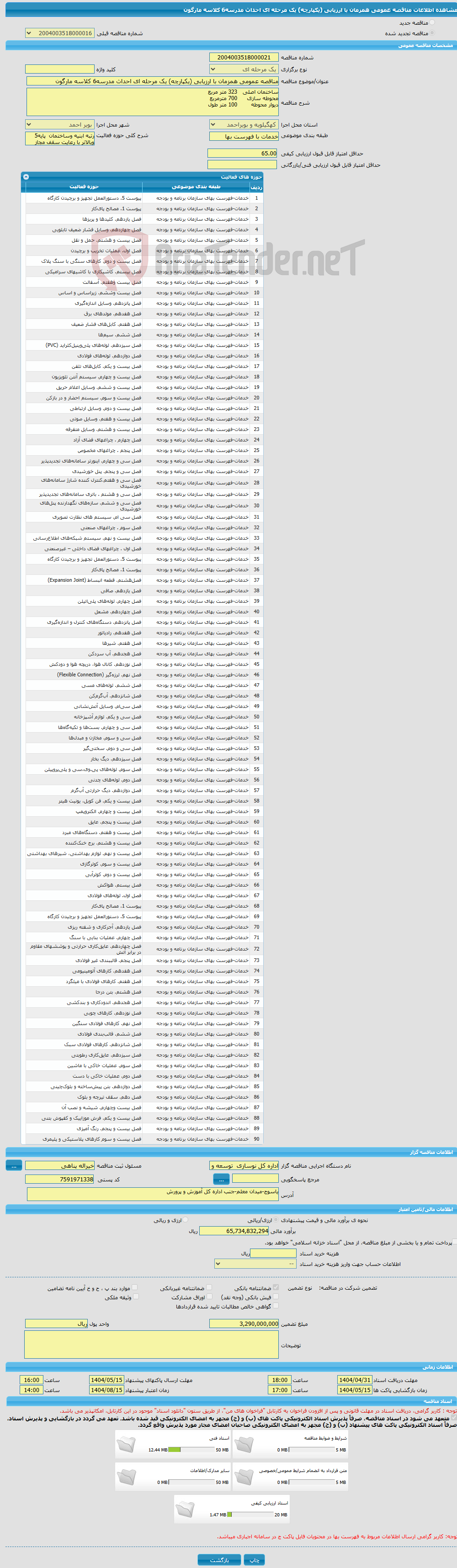 تصویر کوچک آگهی مناقصه عمومی همزمان با ارزیابی (یکپارچه) یک مرحله ای احداث مدرسه6 کلاسه مارگون 