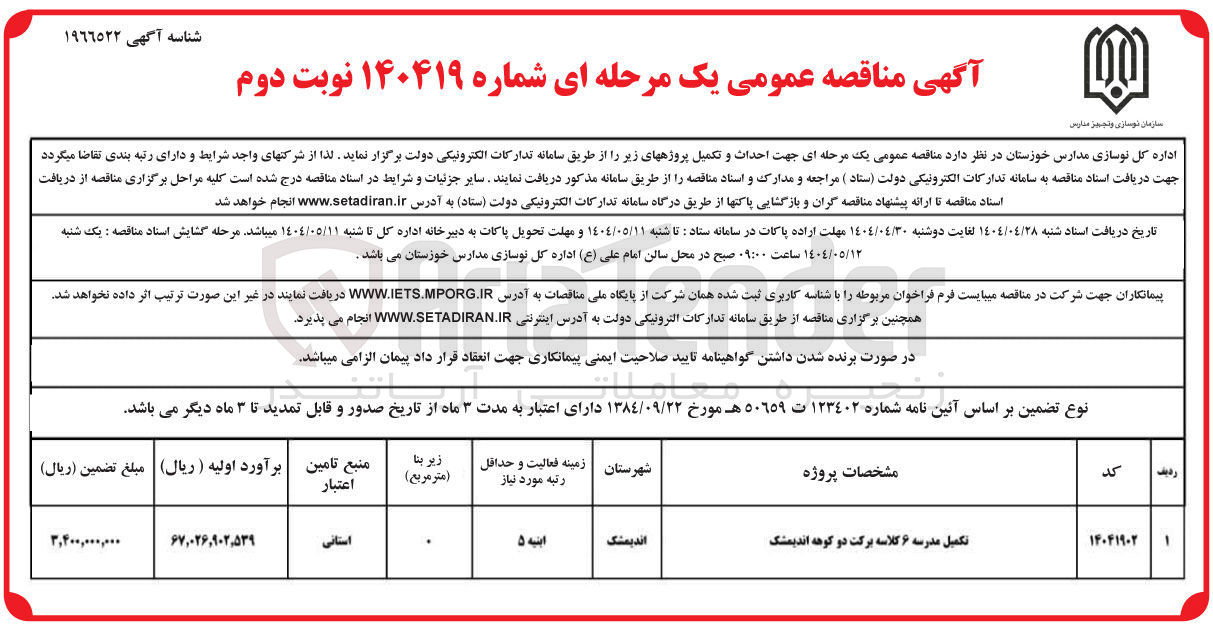 تصویر کوچک آگهی احداث و تکمیل مدرسه ۶ کلاسه برکت 