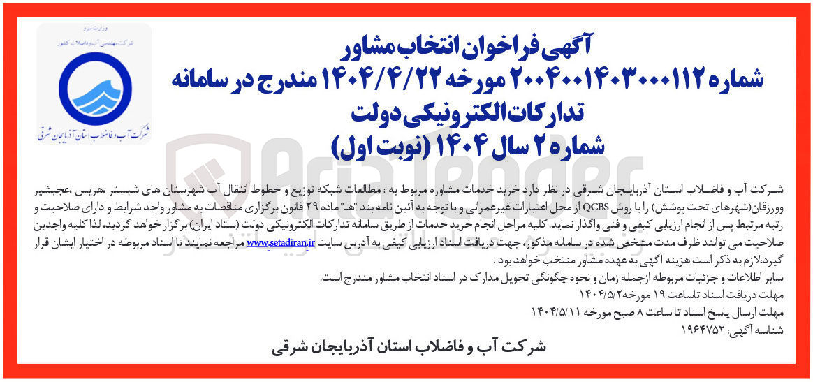 تصویر کوچک آگهی خرید خدمات مشاوره مربوط به مطالعات شبکه توزیع و خطوط انتقال آب