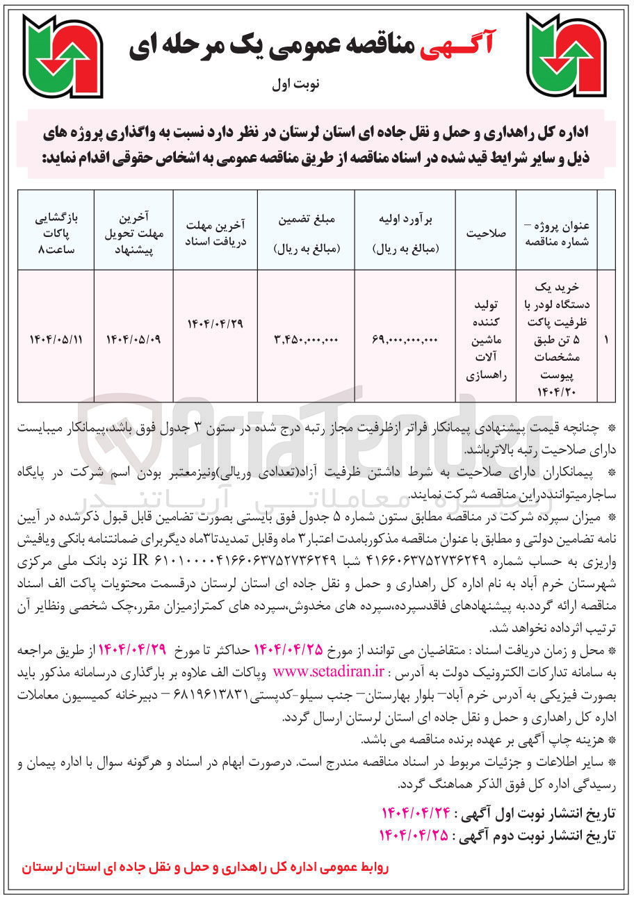 تصویر کوچک آگهی خرید یک دستگاه لودر با ظرفیت پاکت ۵ تن